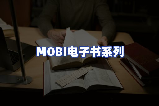 MOBI电子书系列